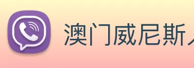 澳门威尼斯人网站 Logo